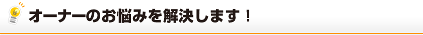 理容業・美容業のオーナー経営者のお悩みを解決します！