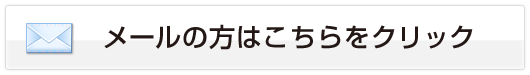 メールの方はこちらをクリック