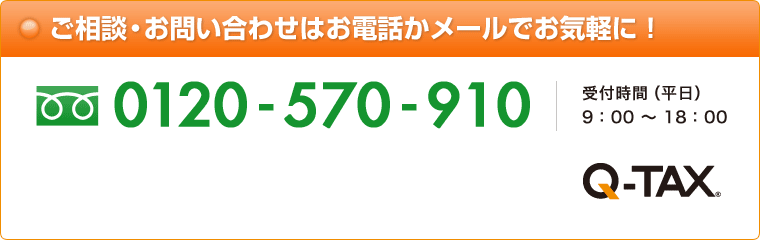ご相談・お問い合わせはお電話かメールでお気軽に！0120-570-910（平日）受付時間／9：00～18：00