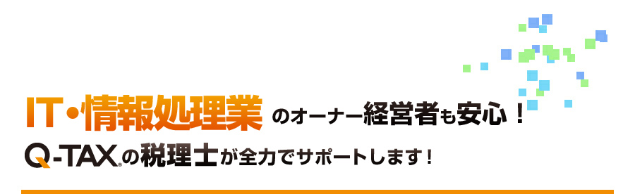 理容業・美容業のオーナー経営者の不安を解消！Q-TAXの税理士が全力でサポートします！