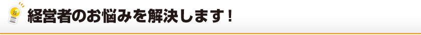 IT・情報処理業のオーナー経営者のお悩みを解決します！