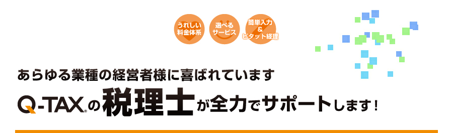 ペットショップの経営者も安心！Q-TAXの税理士が全力でサポートします！