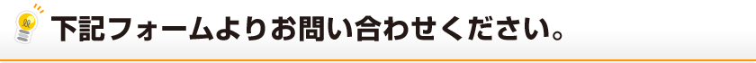 下記フォームよりお問い合わせください。